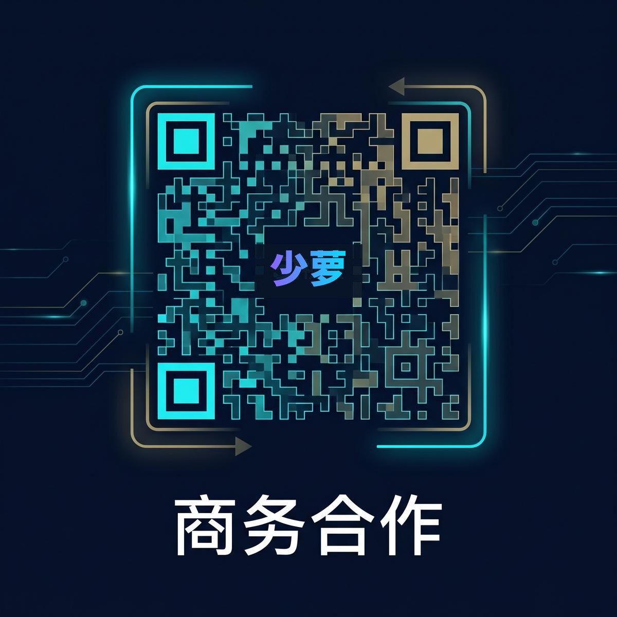少萝商务合作二维码