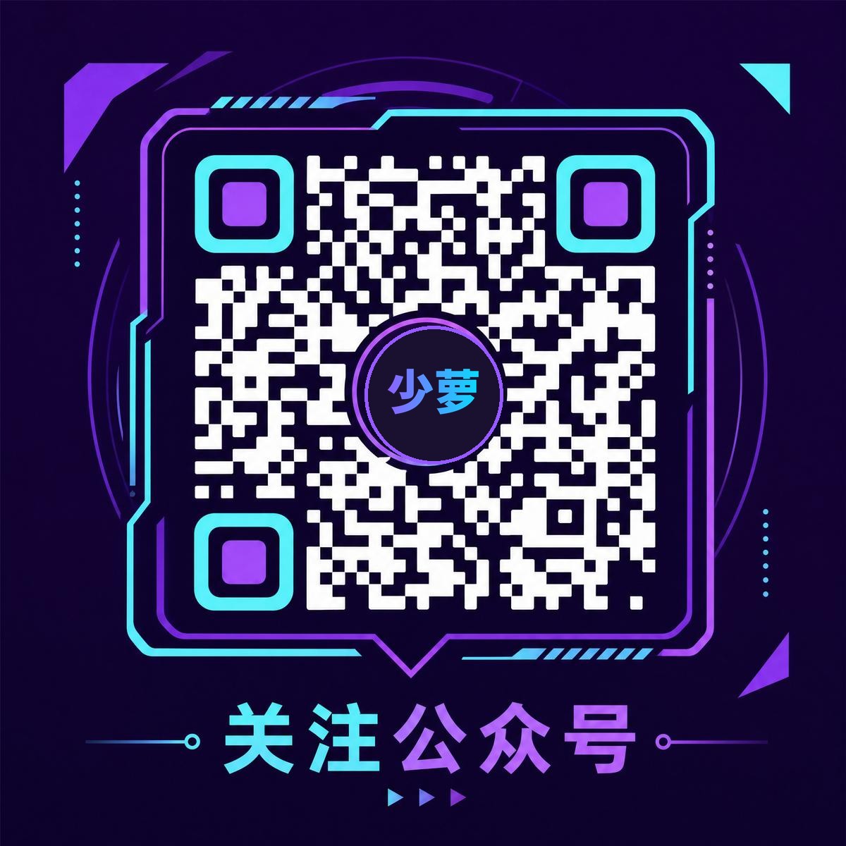 少萝官方公众号二维码